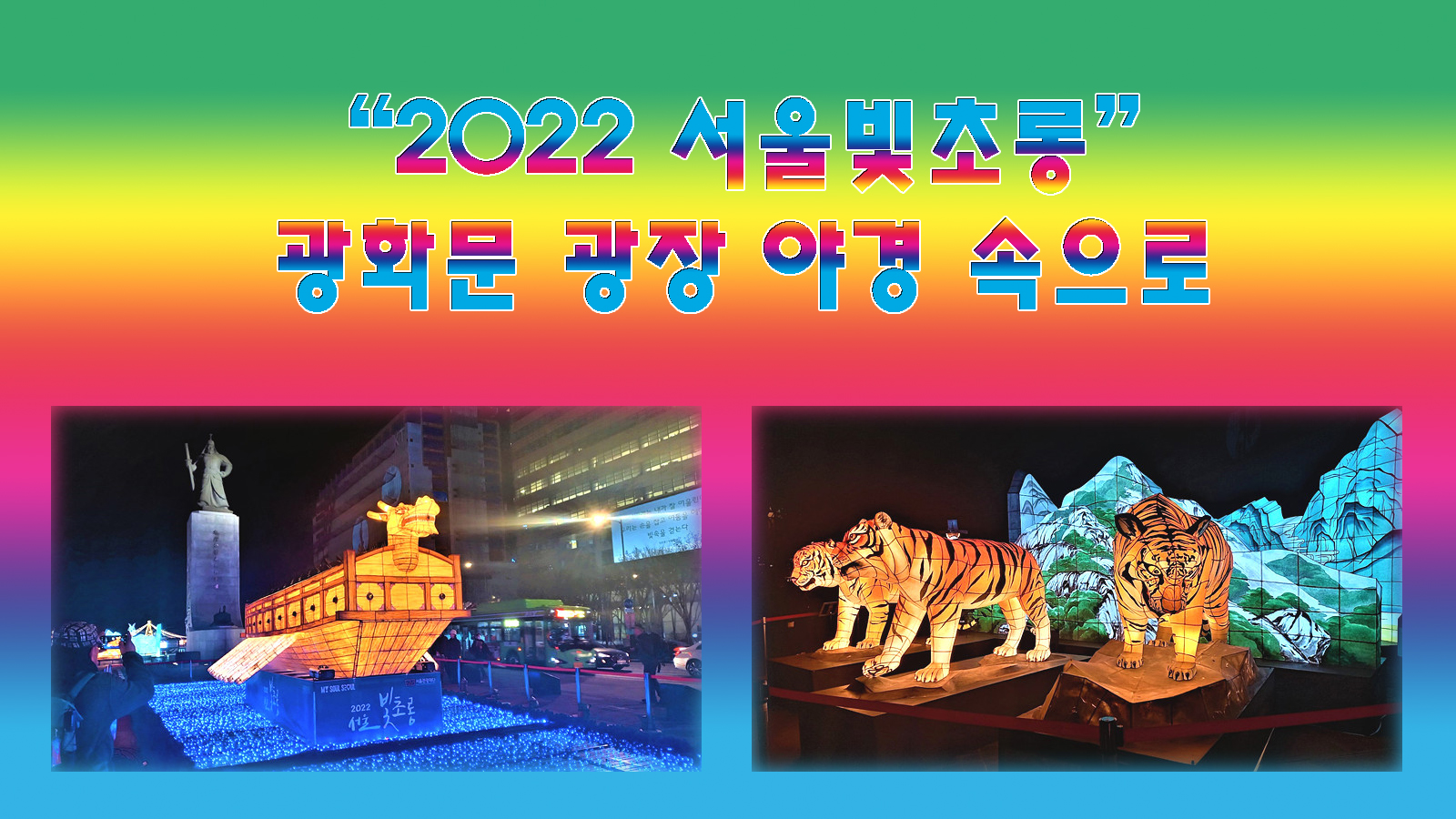광화문 광장… “2022 서울 빛초롱” 야경 속으로